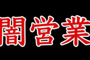 【闇が深い】ウーマンラッシュアワー・村本、タイで闇営業「不法就労・ギャラ無申告」疑惑