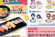 【悲報】アイマスではなくアニメ「ぼざろ」とかっぱ寿司がコラボ