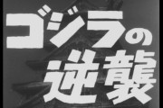 「ゴジラの逆襲」とかいう短期間で作られたゴジラシリーズ２作目