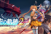 『空の軌跡 the 2nd』海外版はユーザー要望に応えキーカードではなくゲームカードに！