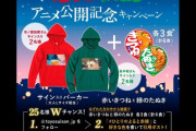 【炎上】赤いきつね炎上問題、キャンペーン景品のデザインも炎上