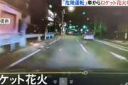 【動画】車で走行しながらロケット花火を乱射する車の動画、ニュースで報道され警察も捜査