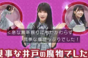 「いいよ！いいよね！よいしょ！」何事も全力な欅坂46大沼晶保、どこからか聞こえてきた見事な合いの手効果もありムチャぶり”井戸の魔物”をやりきる【欅って、書けない？】
