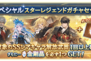 【グラブル】本日より開催のスタレは新しめ恒常キャラ12種の厳選 / ボーナスアイテムの金剛晶100%の圧…！