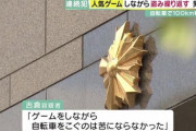 【兵庫】「ドラクエウォーク」しながら窃盗繰り返した男（42）逮捕。「1日100キロ移動した日も苦にならなかった」