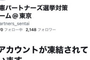 立憲民主党支持者のツイッターアカウントが次々と凍結されている模様
