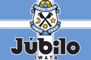ジュビロ磐田がFIFA紛争解決室からの処分受け入れへ　スポーツ仲裁裁判所への申し立てが棄却されたことを報告
