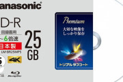 パナソニックが録画用ブルーレイディスク全品番の生産完了発表　ゲーム機でも使われる記録メディア