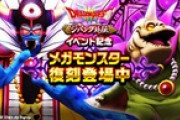【DQウォーク】グリザードとゾーマは頑張ろうって決めたんだけど、バラモスはそこまで優先度高くないですか？
