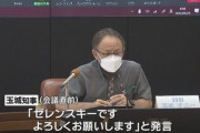 【悲報】玉城デニー沖縄県知事「マスコミ、頼むから『ゼレンスキーです』の件は報道しないでくれ」