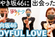【日向坂46】「JOYFUL LOVE」の振付秘話！！！ｷﾀ━━━━(ﾟ∀ﾟ)━━━━!!