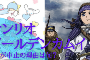 『ゴールデンカムイ』サンリオとコラボ決定ッ!