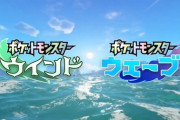 『ポケットモンスター ウインド』＆『ポケットモンスター ウェーブ』2027年に全世界同時発売決定！