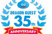 【審議】ドラクエ35周年放送で発表されるドラクエ新作タイトルに期待すること