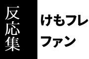 けものフレンズ２ファン、みんなの反応集ジェネレーターを使ってけものフレンズ２をアピール