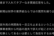 【衝撃】フリー記者「日経新聞が蓮舫に恫喝質問！」→内容がこちら