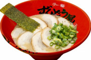 「ずんどう屋」とかいうラーメンチェーン店wwwwwwwwwwwww