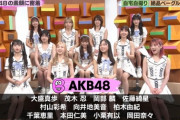 【AKB48】「バズリズム」でスタジオトークに呼ばれなかったメンバー