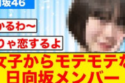 女子からもモテモテだった日向坂メンバーがコチラ【日向坂46】