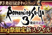 【朗報】ロマサガ3ガチャ第一弾が残された時間が少なくなってきた…