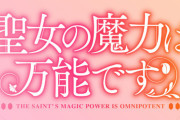 ラノベ「聖女の魔力は万能です」最新9巻予約開始！セイの魔力がまたしても大暴走