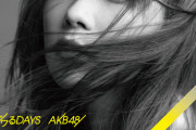 【AKB48】ジワるDAYSとか言うAKB史上屈指の名曲