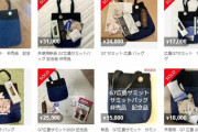 【悲報】G7広島サミットで配られた記念品、メルカリに続々出品されてしまう・・・