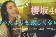 「この曲すんごくいい」「ライブで歌いたい」櫻坂46新曲『思ったよりも寂しくない』早くも刺さる！2011年「日本有線大賞」受賞したシンガーソングライターふくい舞さんがカバー動画を公開