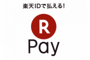 【朗報】楽天ペイ､意外と頑張ってた！多分お前らが想像する1.5倍は頑張ってる