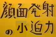 顔面発射の小迫力