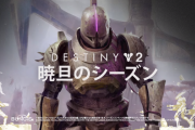Destiny2 「暁旦のシーズン」トレーラー公開 新エキゾチッククエスト「シンメトリー」、セイント14の救出、新アクティビティ「サンダイアル」、アーティファクト「オシリスのランタン」