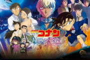 【Netflix】名探偵コナンの映画、配信も強すぎるｗｗｗｗｗｗｗｗｗｗ　劇場作品5作が週間トップ10にランキング入り