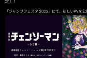 【速報】劇場版「チェンソーマン レゼ編」まさかの2026年公開か。遅すぎるだろ……