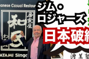 【悲報】ジム・ロジャーズ氏「日本はこのまま行けば、英国のように必ず没落する」←エッ!??