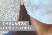 【画像】えみつん、自作マスクを完成させてしまう。