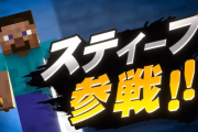【議論】今作で一番のお手軽キャラは圧倒的にスティーブだよな