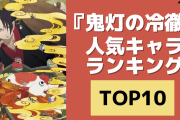 『鬼灯の冷徹』人気キャラランキングTOP10！白澤を抑えて1位に輝いたのは？