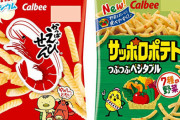 【悲報】カルビー、かっぱえびせんやサッポロポテトなど一部スナック菓子を値上げ＆内容量減少へ