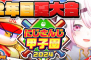 【にじ甲2024】にじ高２年目夏～！椎名さん過去一過酷な栄冠やな