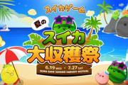 スイカゲーム初のリアルイベント「スイカゲーム 夏のスイカ大収穫祭」7月27日に開催決定！