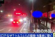 【悲報】 トルコ人中学生「店でタバコ吸ったり大音量で音楽流すと注意される……人種差別はやめて」