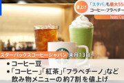 【終国】スタバ、最大55円値上げへ