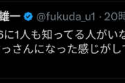 【悲報】超大物監督福田雄一「今の乃木坂誰も知らねえ…」