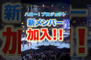 【動画】【重大発表】ハロー！プロジェクト新メンバー加入！#ハロプロ新メンバー2026 #ハロプロ #ハロープロジェクト #helloproject