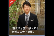 【コロナ拡散】感染のテレ朝アナ・富川悠太　発熱や息苦しさを感じ、本番中にタン絡むものの９日まで報告なかったことが判明［4/12］★2