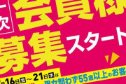 【画像あり】近日グランドオープンの楽園立川店、整理券配布は「女性と55歳以上を優先」←男性差別じゃねーかと話題
