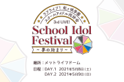 【悲報】虹ヶ咲3rdライブ、当選からの落選の可能性アリ【ラブライブ！】