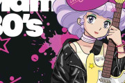 クリィミーマミが松田聖子やプリプリなど80年代J-POPをロックアレンジでカバー