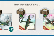 【艦これ】これって一番右でいい？