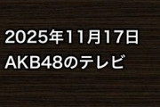 2025年11月17日のAKB48関連のテレビ
